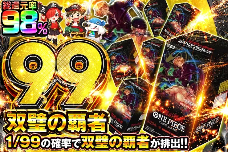 双璧の覇者 99｜DOPA!オリパ