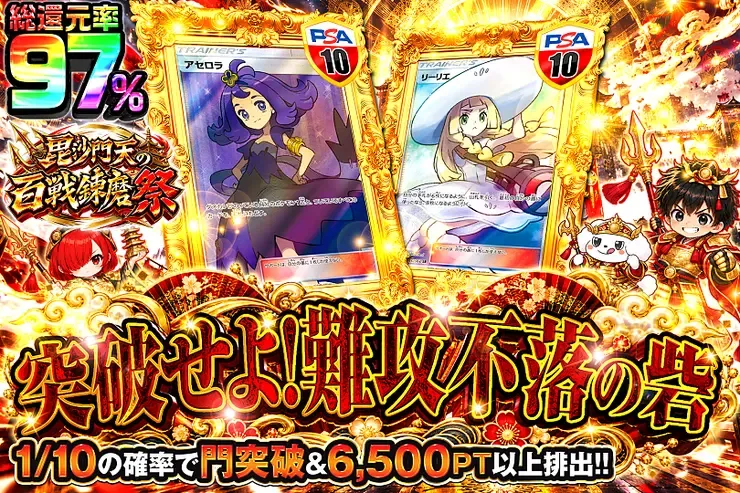毘沙門天の百戦錬磨祭 突破せよ!難攻不落の砦｜DOPA!オリパ