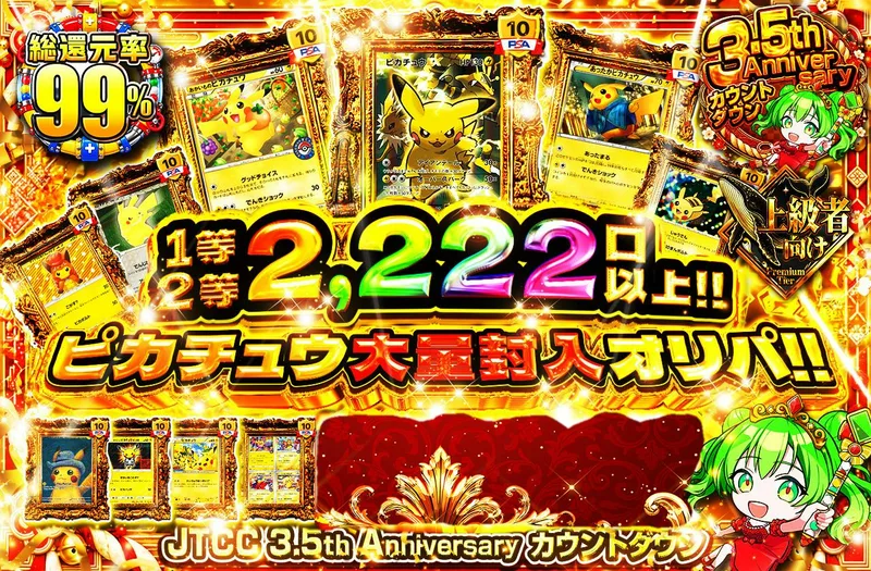 1等2等2,222口以上!! ピカチュウ大量封入オリパ｜日本トレカセンター