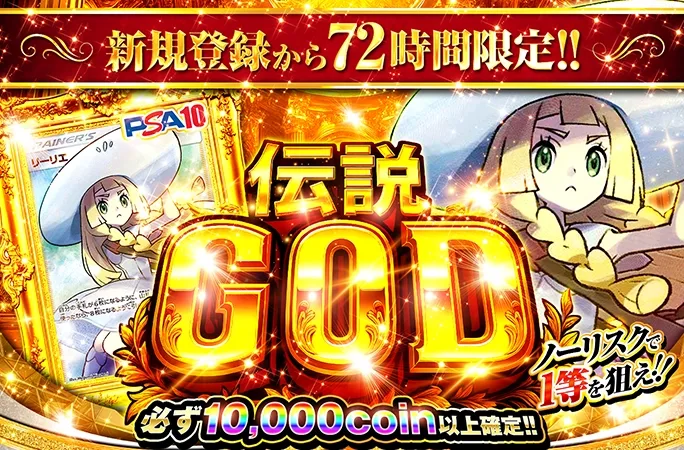 新規登録から72時間限定！絶対損しないのに1/8192で帽子リーリエ確定！伝説GOD｜オリくじ