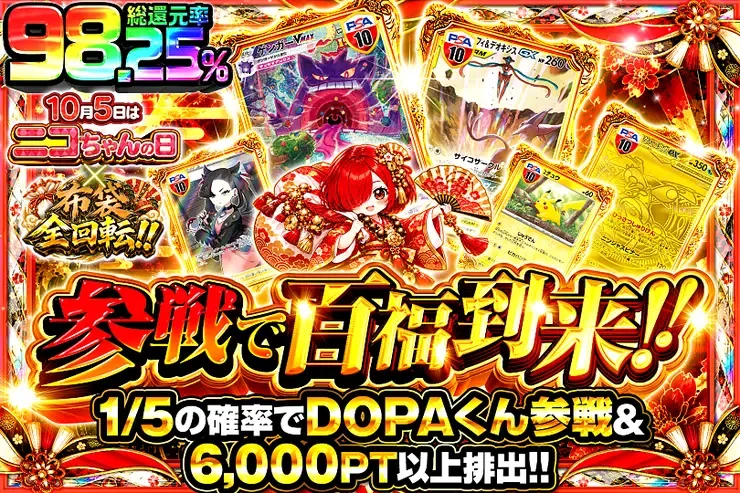 10月5日はニコちゃんの日×布袋全回転!! 参戦で百福到来!!｜DOPA!オリパ
