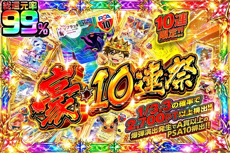 豪・10連祭｜DOPA!オリパ