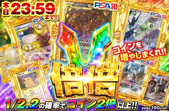 1/2.2の確率でコイン2倍以上！コインを増やしまくれ！本日23:59まで！倍倍V｜オリくじ