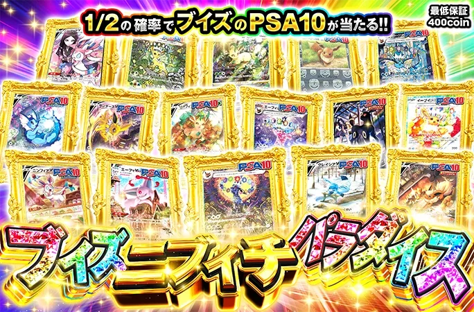 1/2の確率でブイズのPSA10が当たる！ニブイチブイズパラダイス｜オリくじ
