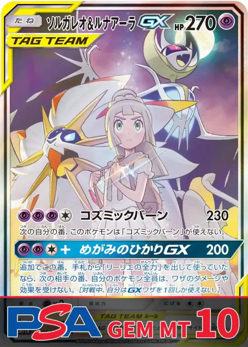 ソルガレオ&ルナアーラGX PSA10｜ポケモンカードゲーム