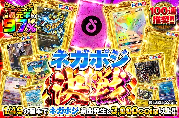 リザードンを狙え！ボーナスコイン還元率97%！ネガポジ決戦｜オリくじ