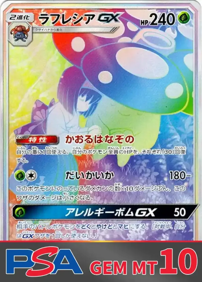 ラフレシアGX PSA10｜ポケモンカードゲーム