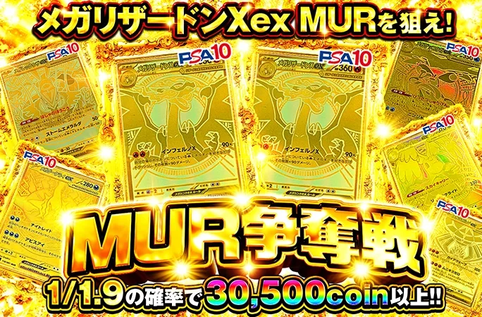 1/1.9の確率で30.500coin以上！メガリザードンXex MURを狙え！｜オリくじ