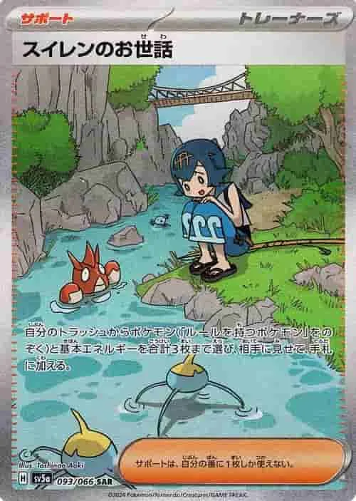 (PSA)スイレンのお世話 - SAR (sv5a 093/066)｜ポケモンカードゲーム