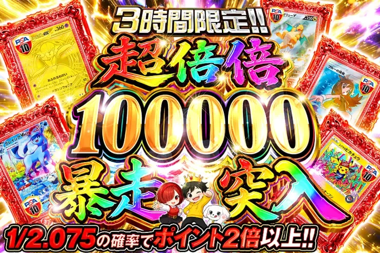 3時間限定!! 超倍倍 100000 暴走突入｜DOPA!オリパ