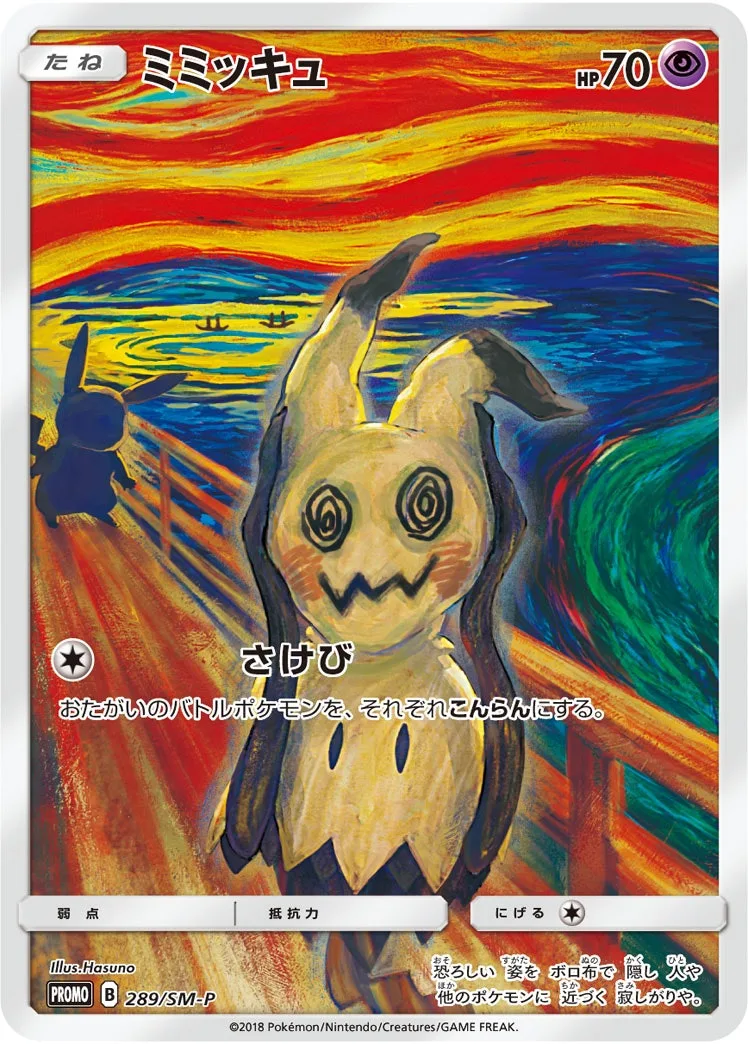 ミミッキュ｜ポケモンカードゲーム