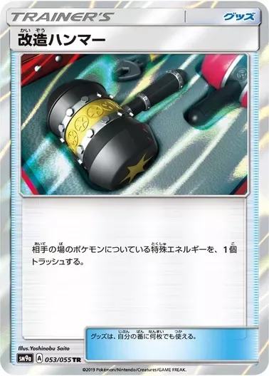改造ハンマー｜ポケモンカードゲーム