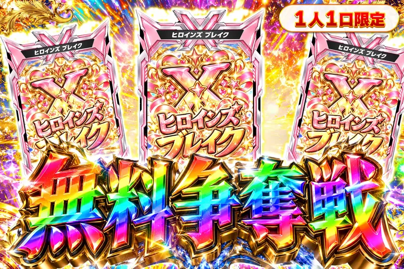 ヒロインズブレイク無料争奪戦｜エクストレカ