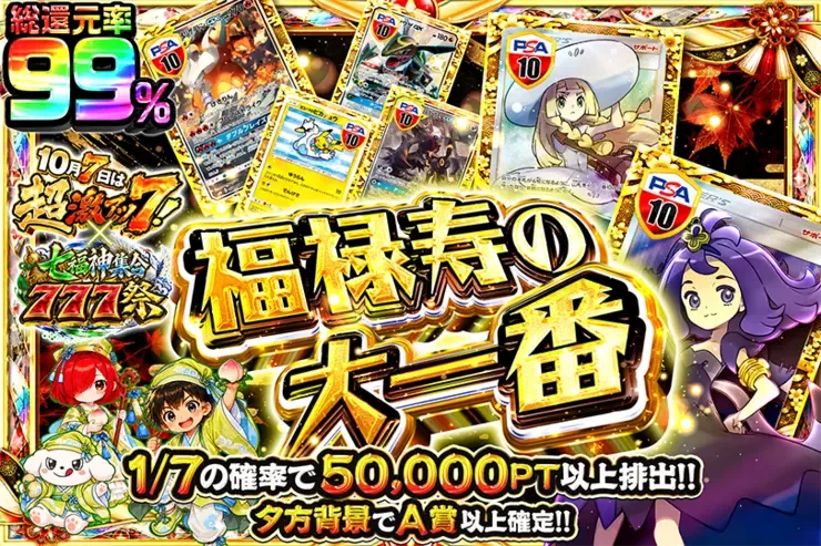 10月7日は超激アツ７!×七福神集合777祭 福禄寿の大一番｜DOPA!オリパ