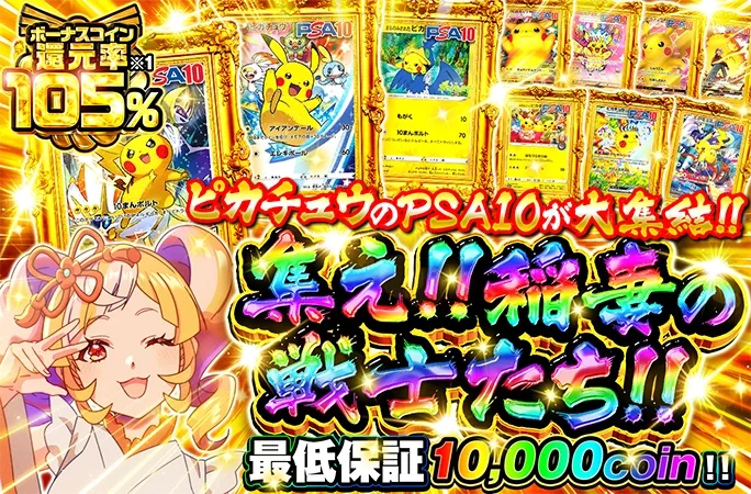 最低保証10000coin!!ピカチュウ大集合！集え!!稲妻の戦士たち!!｜オリくじ