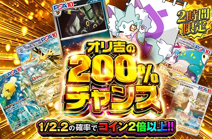 2時間限定!!1/2.2の確率でコイン2倍以上!!オリ吉の200%チャンス｜オリくじ