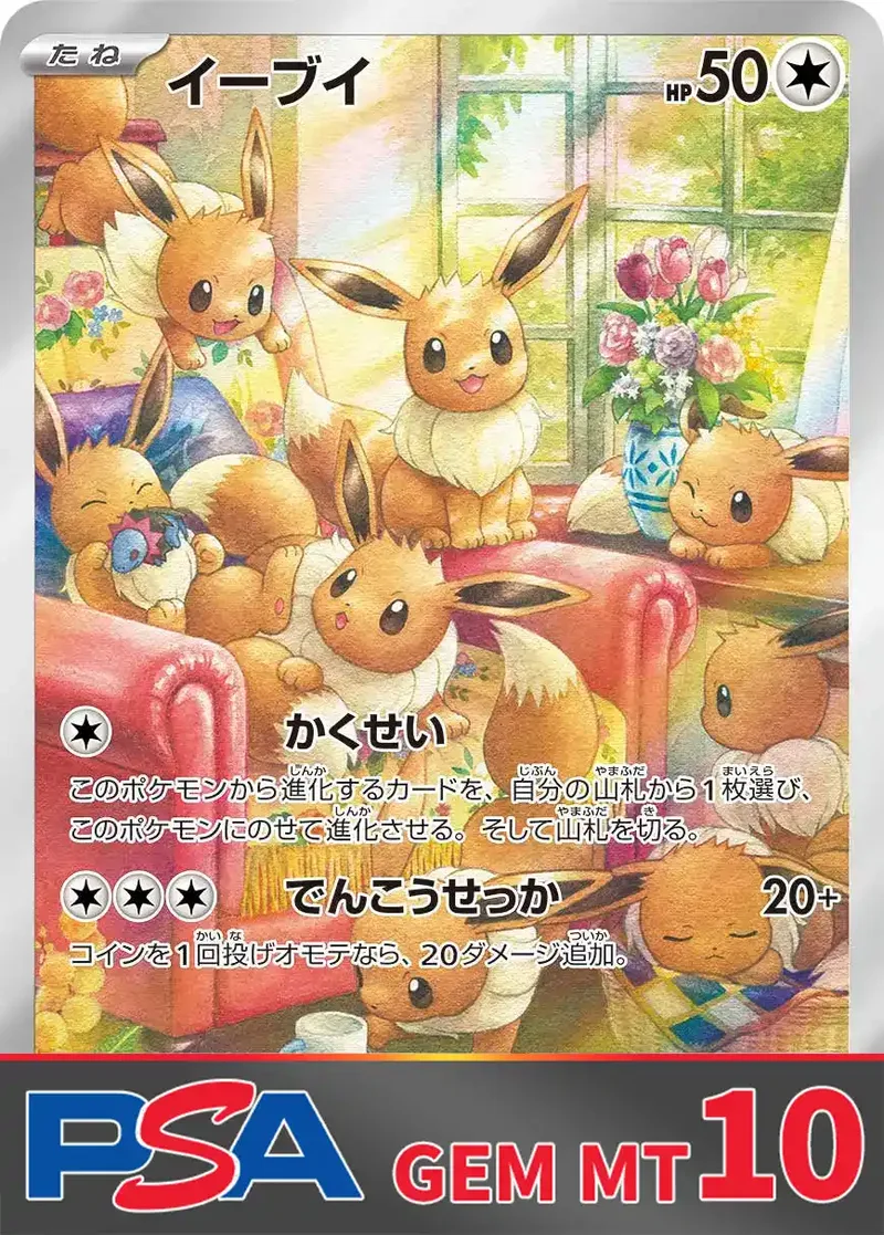 イーブイ(AR) PSA10｜ポケモンカードゲーム