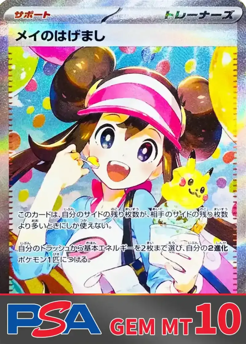 メイのはげまし PSA10｜ポケモンカードゲーム