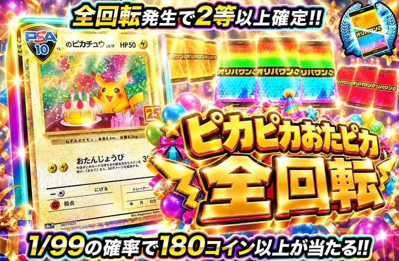 ピカピカおたピカ全回転｜オリパワン