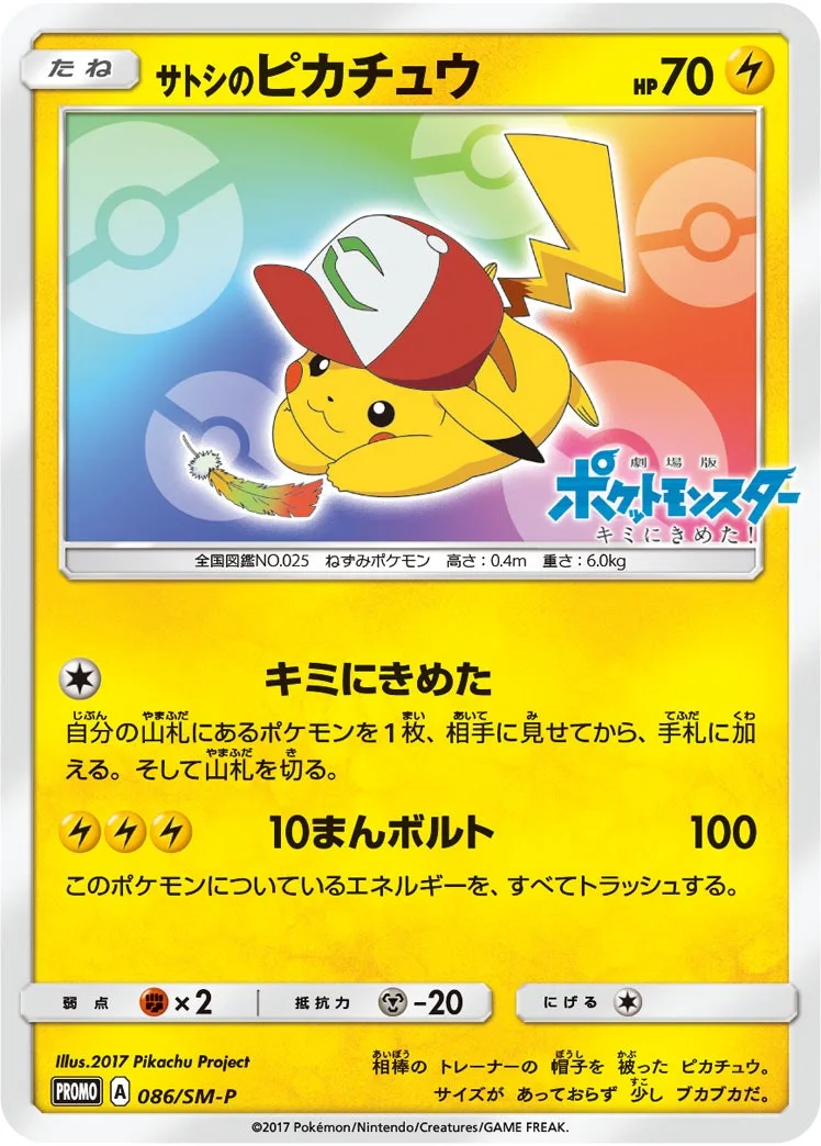 サトシのピカチュウ｜ポケモンカードゲーム