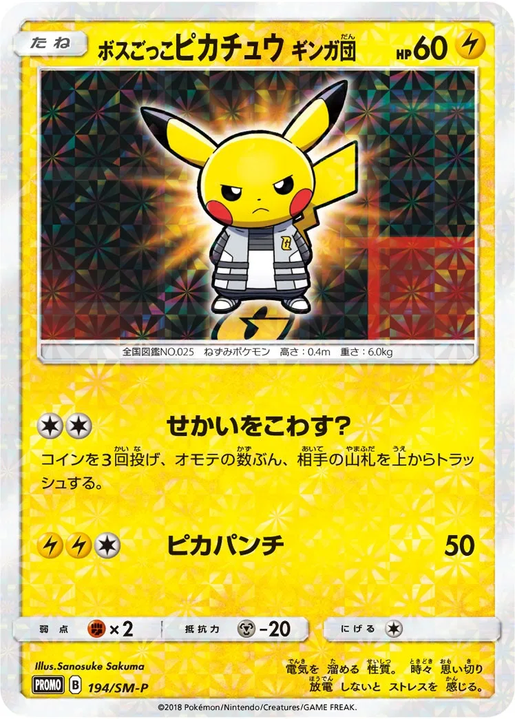 ボスごっこピカチュウ ギンガ団｜ポケモンカードゲーム
