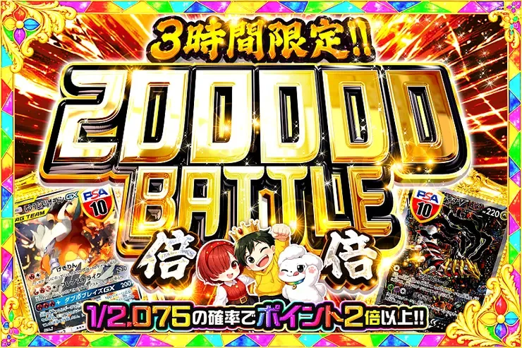 3時間限定!! 200000 BATTLE 倍倍｜DOPA!オリパ