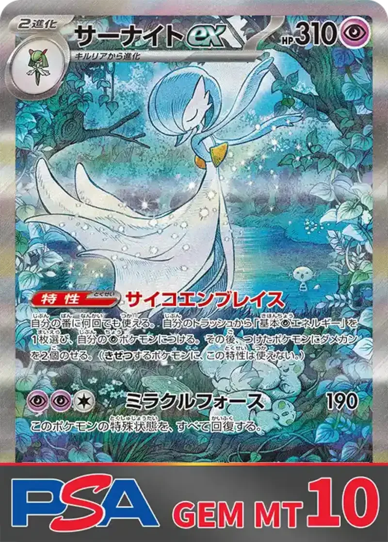 サーナイトex PSA10｜ポケモンカードゲーム
