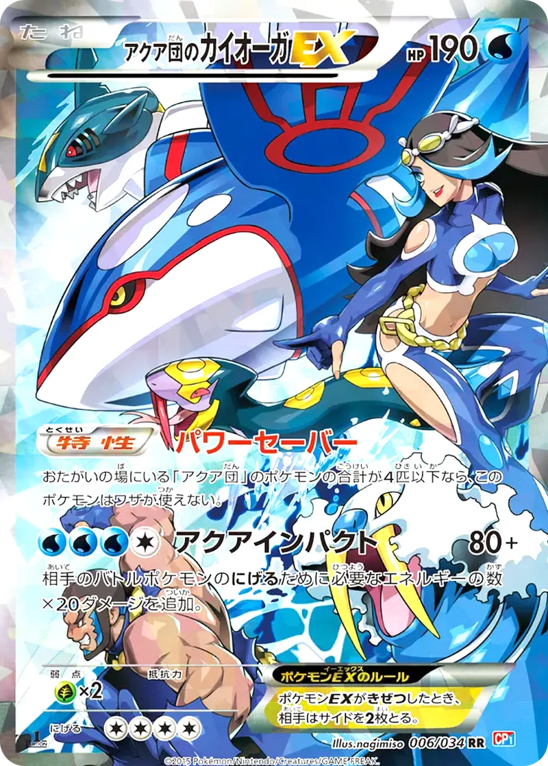 アクア団のカイオーガEX｜ポケモンカードゲーム