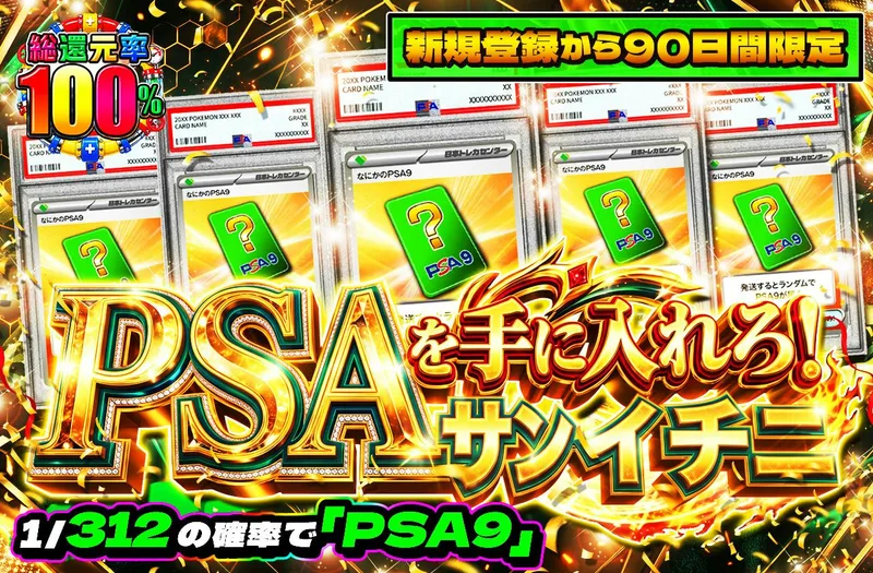 新規登録から90日間限定　PSAを手に入れろ！サンイチニ｜日本トレカセンター