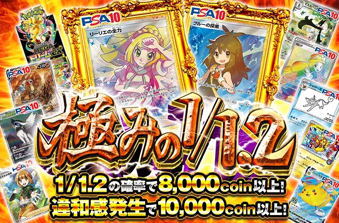 リーリエの全力やブルーの探索を狙え！1/1.2の確率で8000coin以上！極みの1/1.2｜オリくじ