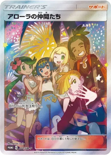 (PSA10)アローラの仲間たち(SR仕様)｜ポケモンカードゲーム