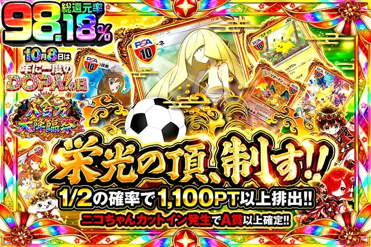 10月8日は年に1度のDOPA!の日×八百万大降臨祭 栄光の頂、制す!!｜DOPA!オリパ