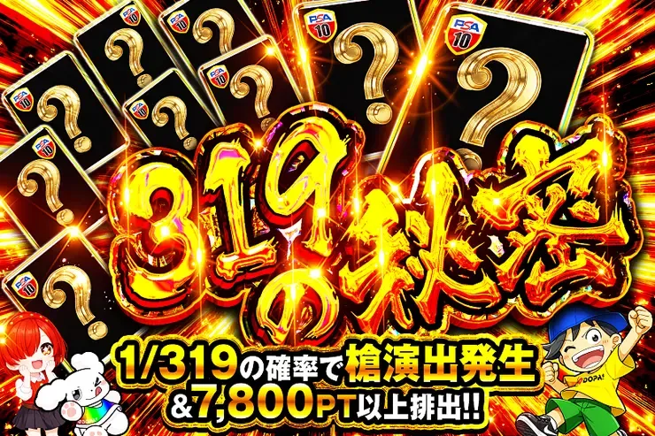 319の秘密｜DOPA!オリパ