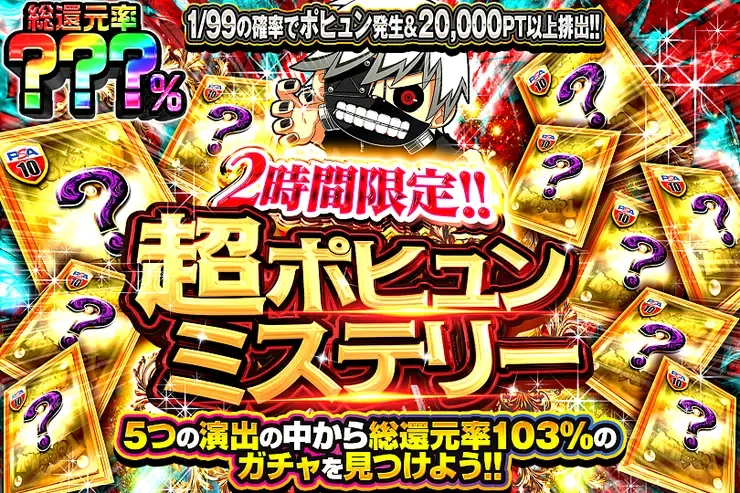 2時間限定!! 超ポヒュンミステリー｜DOPA!オリパ