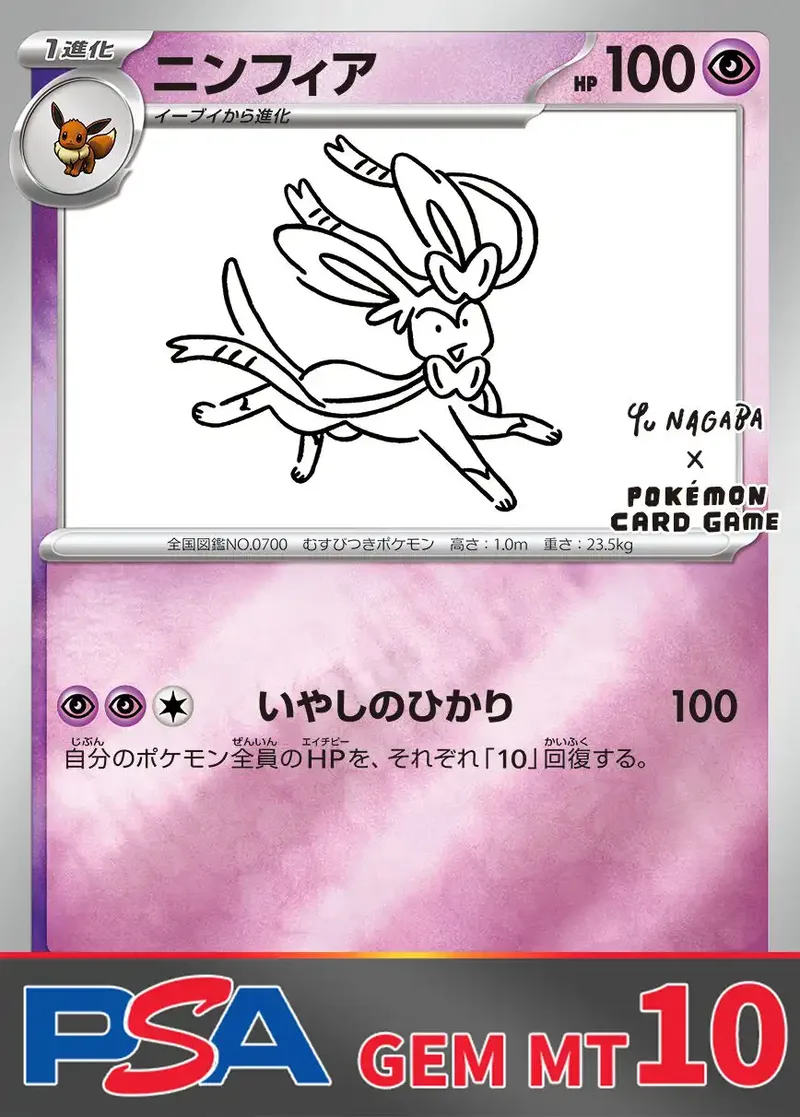 ニンフィア NAGABA PSA10｜ポケモンカードゲーム