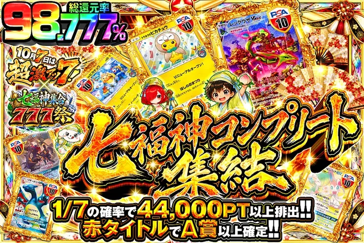 10月7日は超激アツ７!×七福神集合777祭 七福神コンプリート 集結｜DOPA!オリパ