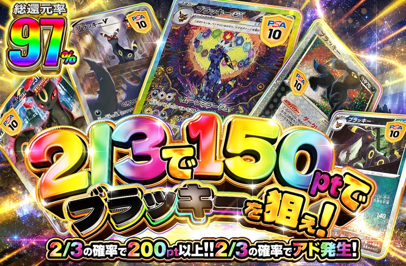 2/3でアド！150ptでブラッキーを狙え｜ポケットクロス