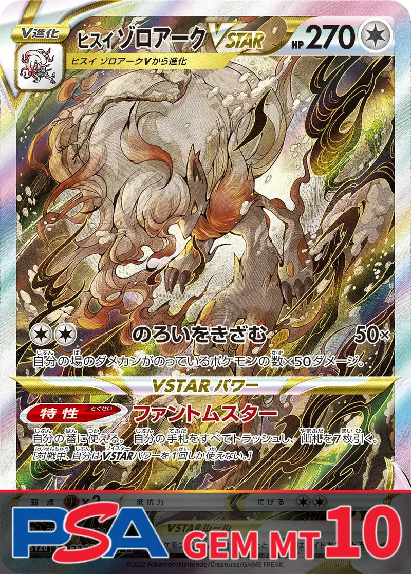 ヒスイゾロアークVSTAR PSA10｜ポケモンカードゲーム