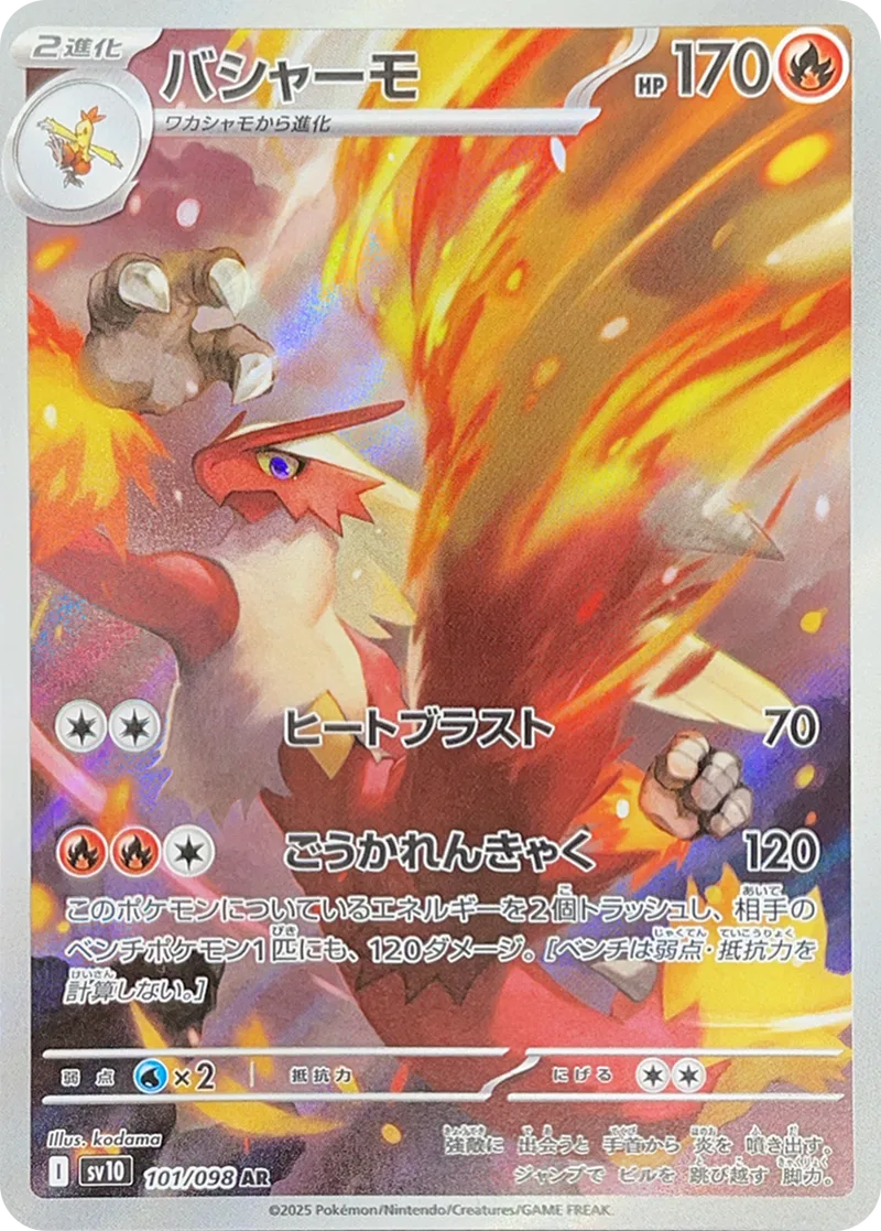 バシャーモ｜ポケモンカードゲーム