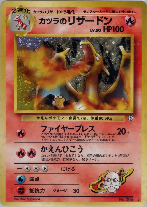 カツラのリザードン｜ポケモンカードゲーム