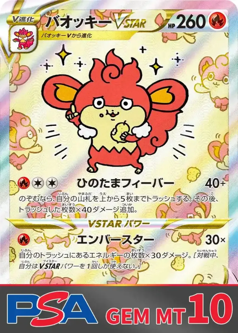 バオッキーVSTAR PSA10｜ポケモンカードゲーム