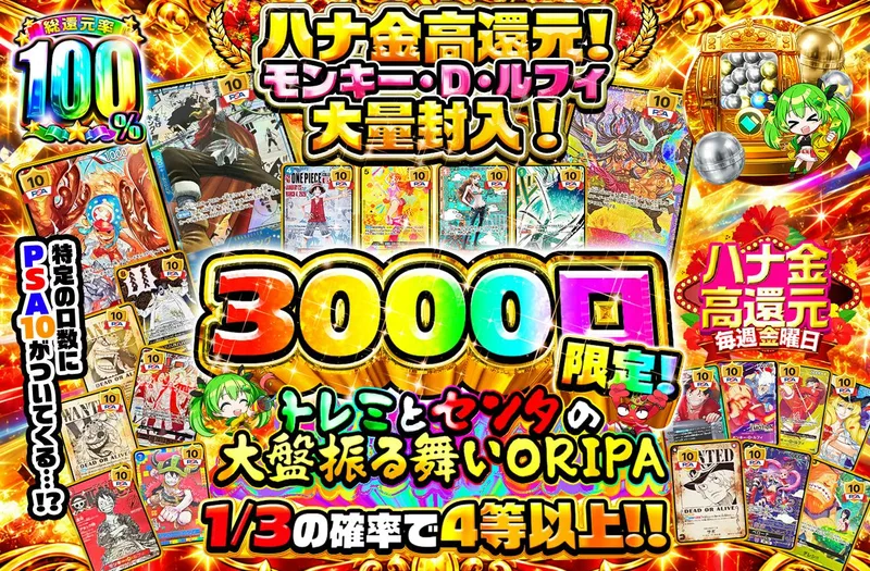 ハナ金高還元！モンキー・D・ルフィ大量封入！特定の口数にPSA10がついてくる…！？ 3000口限定！トレミとセンタの大盤振る舞い ORIPA｜日本トレカセンター