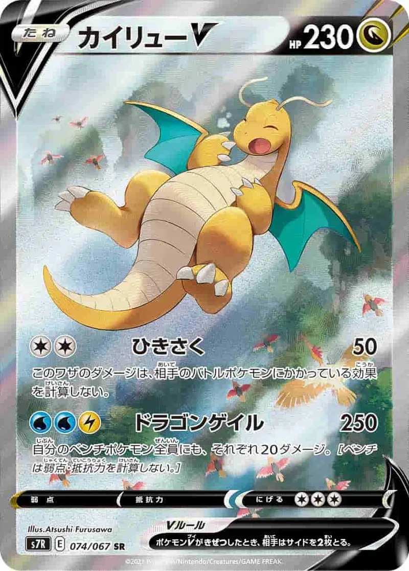 (PSA)カイリューV - SR (S7R 074/067)｜ポケモンカードゲーム