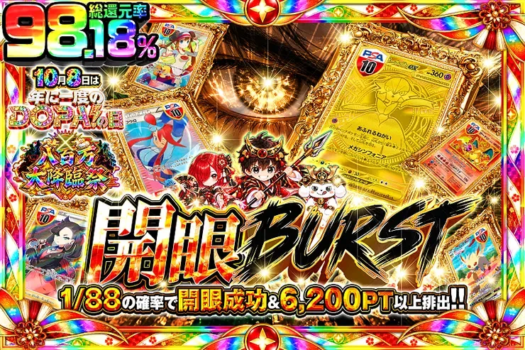 10月8日は年に1度のDOPA!の日×八百万大降臨祭 開眼BURST｜DOPA!オリパ