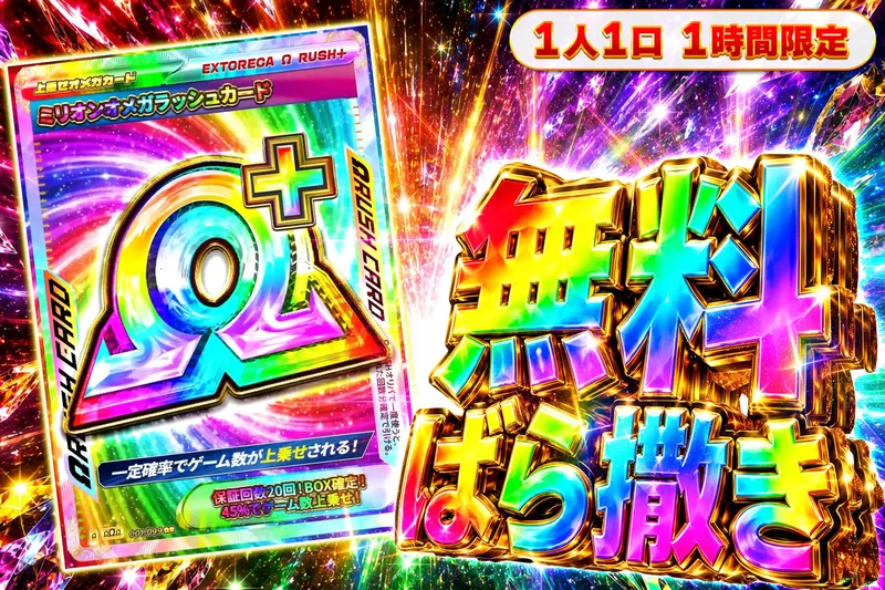 ミリオンオメガラッシュ無料ばら撒きオリパ｜エクストレカ