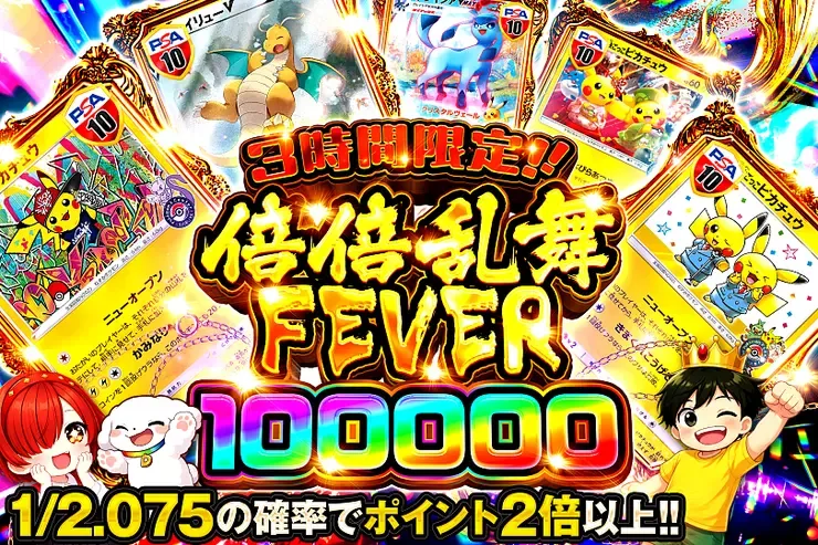 3時間限定!! 倍倍乱舞FEVER 100000｜DOPA!オリパ