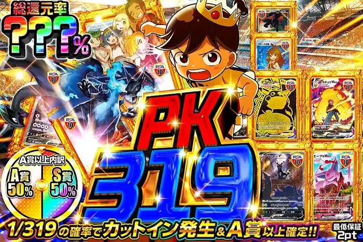 PK319｜DOPA!オリパ