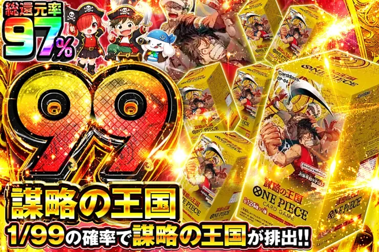 謀略の王国 99｜DOPA!オリパ