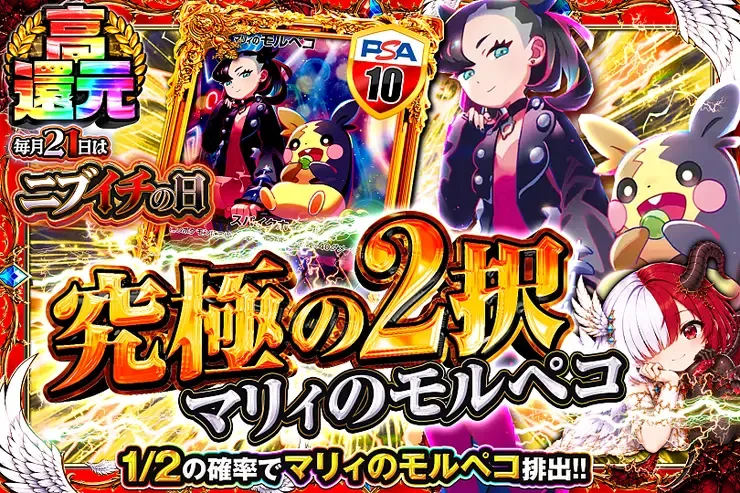 毎月21日はニブイチの日 究極の2択  マリィのモルペコ｜DOPA!オリパ