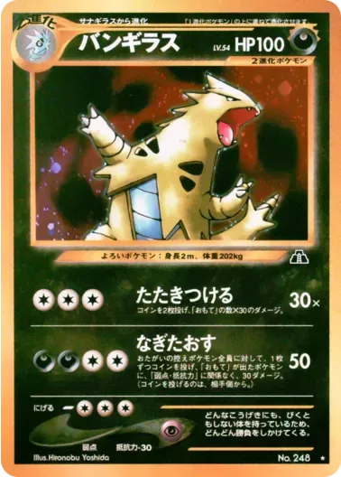 (PSA10)バンギラスLV.54{旧裏}｜ポケモンカードゲーム